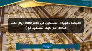 «فرصة ذهبية» التسجيل في حافز 2000 ريال بقت متاحة الآن كيف تستفيد فورًا